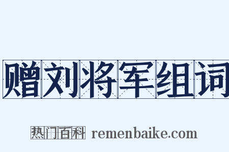 赠刘将军组词是什么意思的图片